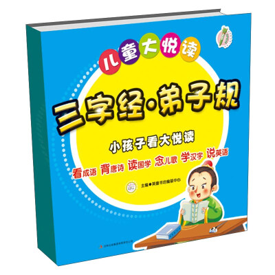 

儿童大悦读 三字经·弟子规