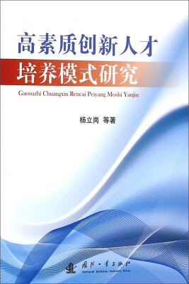 

高素质创新人才培养模式研究