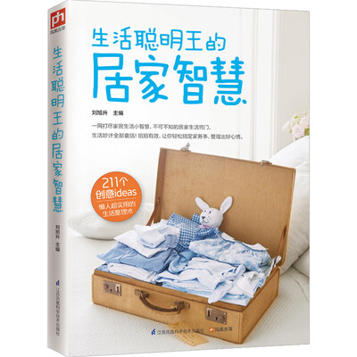 

生活聪明王的居家智慧