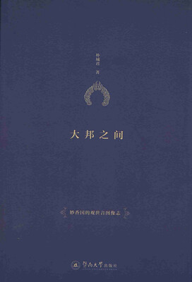 

大邦之间：妙香国的观世音图像志