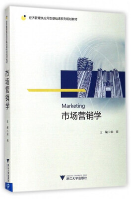 

市场营销学/经济管理类应用型基础课系列规划教材