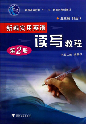 

新编实用英语读写教程（第2册）