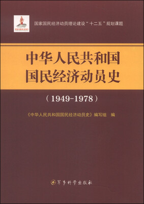 

中华人民共和国国民经济动员史（1949-1978）/国家国民经济动员理论建设“十二五”规划课题