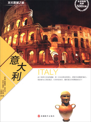 

文化震撼之旅：意大利