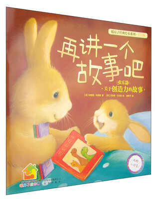 

暖房子经典绘本系列·第4辑：再讲一个故事吧（欢乐篇）