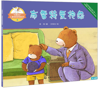 

“我要更好”儿童情绪管理图画书：布雷特爱抱怨