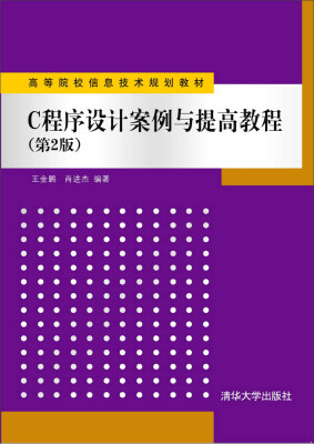 

C程序设计案例与提高教程（第2版）/高等院校信息技术规划教材