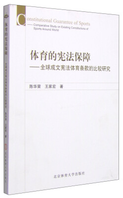 

体育的宪法保障：全球成文宪法体育条款的比较研究 X