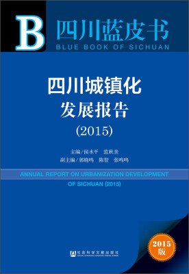 

四川蓝皮书四川城镇化发展报告2015