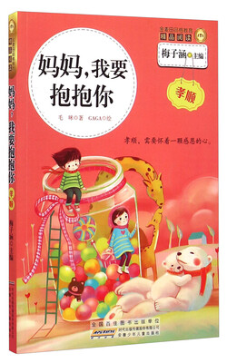 

金麦田品格教育精品阅读：妈妈，我要抱抱你
