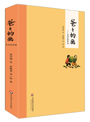 

爸爸的画：艺术的劳动
