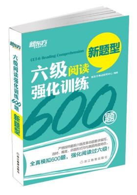 

新东方 六级阅读强化训练600题