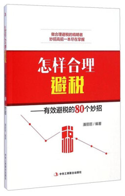 

怎样合理避税：有效避税的80个妙招