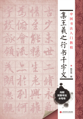 

中国书法入门教程 集王羲之行书千字文