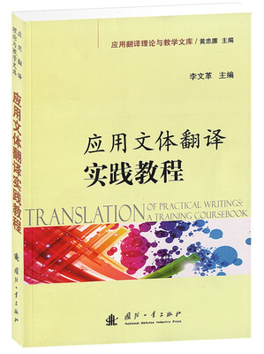 

应用翻译理论与教学文库应用文体翻译实践教程