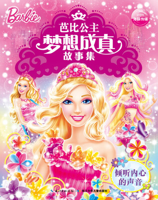 

芭比公主梦想成真故事集：倾听内心的声音
