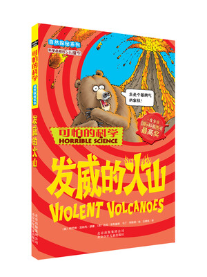 

可怕的科学·自然探秘系列发威的火山