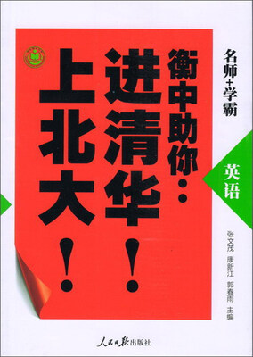 

英语/衡中助你进清华上北大