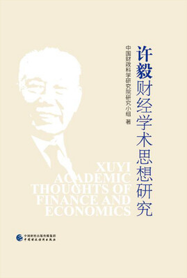 

许毅财经学术思想研究