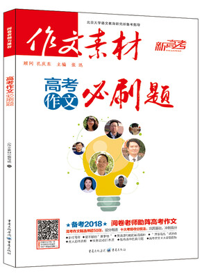 

作文素材新高考 2017年高考作文必刷题（备考2018）