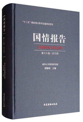 

国情报告（第十八卷·2015年）