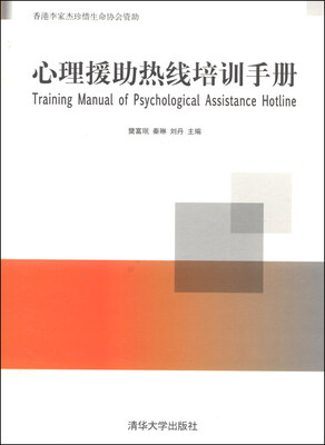 

心理援助热线培训手册