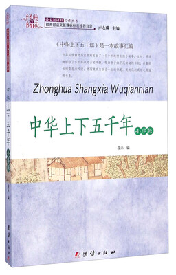 

经典全阅读：中华上下五千年（小学版）