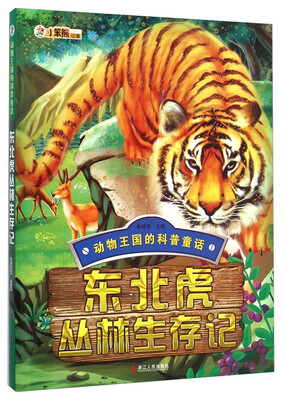 

动物王国的科普童话：东北虎丛林生存记