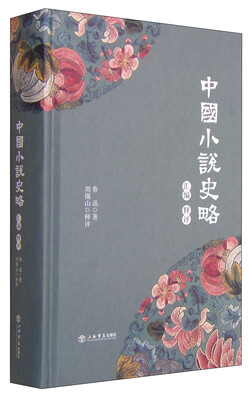 

《中国小说史略》汇编释评
