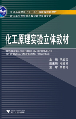 

化工原理实验立体教材（附光盘）