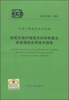 

中国工程建设协会标准（CECS 396：2015）：装配式玻纤增强无机材料复合保温墙板应用技术规程