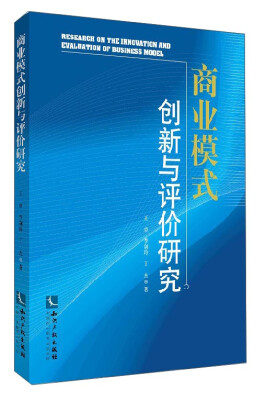 

商业模式创新与评价研究