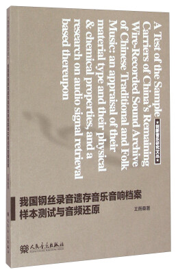 

创新音乐研究文丛：我国钢丝录音遗存音乐音响档案样本测试与音频还原