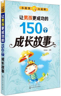 

小故事大道理：让男孩更成功的150个成长故事