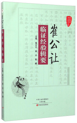 

国医验案奇术良方丛书：崔公让临证经验辑要