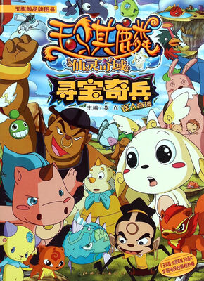 

玉骐麟仙灵奇域 寻宝奇兵：误入奇境