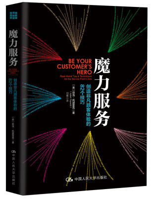 

魔力服务：创造非凡顾客体验的82个技巧