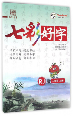 

七彩好字（三年级上 RJ版）