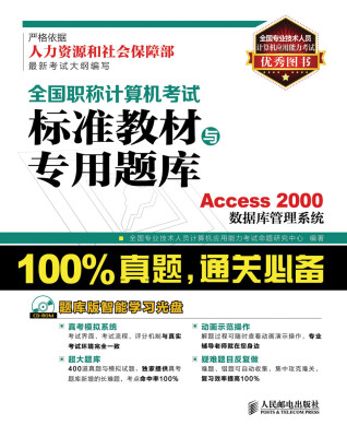 

全国职称计算机考试标准教材与专用题库Access 2000数据库管理系统