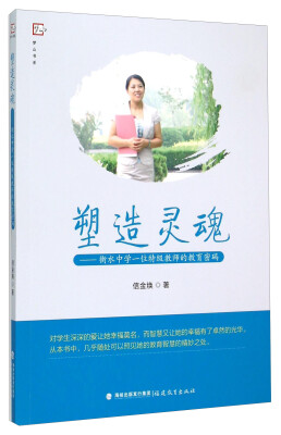 

梦山书系·塑造灵魂：衡水中学一位特级教师的教育密码