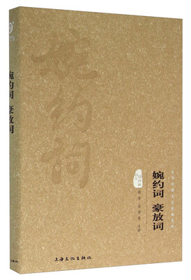 

婉约词 豪放词（图文精释版）
