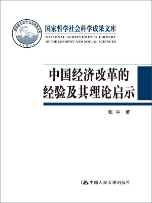 

中国经济改革的经验及其理论启示（国家哲学社会科学成果文库）