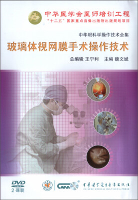 

中华眼科学操作技术全集-玻璃体视网膜手术操作技术（上下）（2DVD）