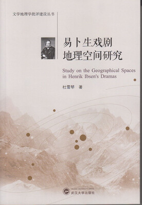

易卜生戏剧地理空间研究
