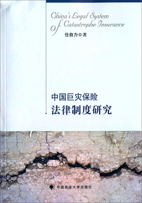 

中国巨灾保险法律制度研究