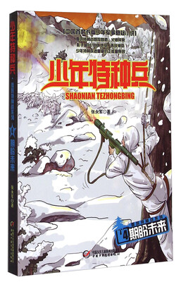 

少年特种兵·雪域特种战系列4：期盼未来