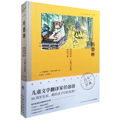 

百年经典图画书典藏·玛德琳：路德维格·贝格尔曼斯图画书集