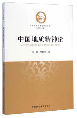 

马克思主义理论研究丛书：中国地质精神论