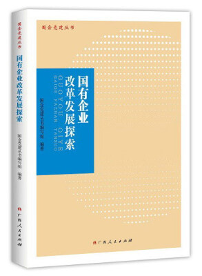 

国有企业改革发展探索/国企党建丛书