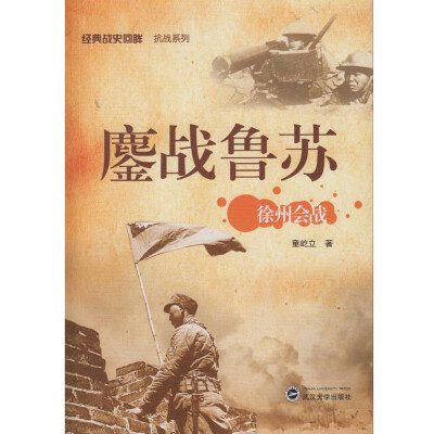 

鏖战鲁苏：徐州会战